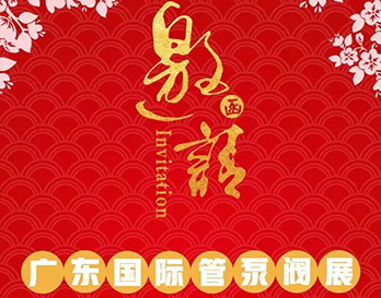 再約羊城，愿與泵管閥展一見(jiàn)傾心