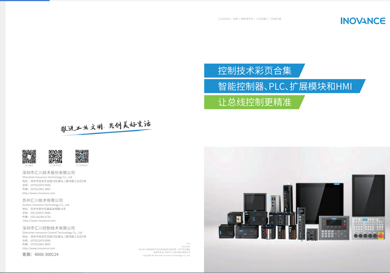 匯川產(chǎn)品選型資料--智能控制器、PLC、擴(kuò)展模塊和HMI+L6210202+V3.0