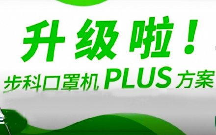 升級啦！步科口罩機(jī)Plus方案，助力口罩產(chǎn)線馬力全開！
